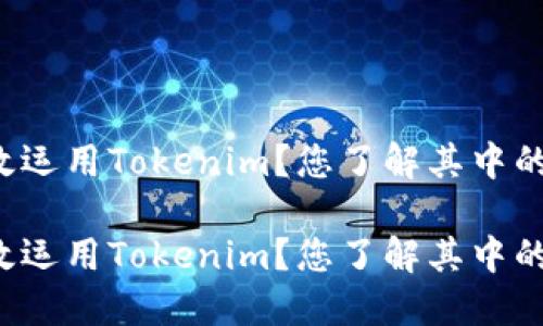 思考如何高效运用Tokenim？您了解其中的使用技巧吗？

思考如何高效运用Tokenim？您了解其中的使用技巧吗？