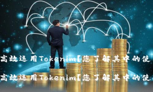思考如何高效运用Tokenim？您了解其中的使用技巧吗？

思考如何高效运用Tokenim？您了解其中的使用技巧吗？