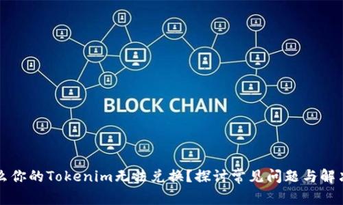 为什么你的Tokenim无法兑换？探讨常见问题与解决方案
