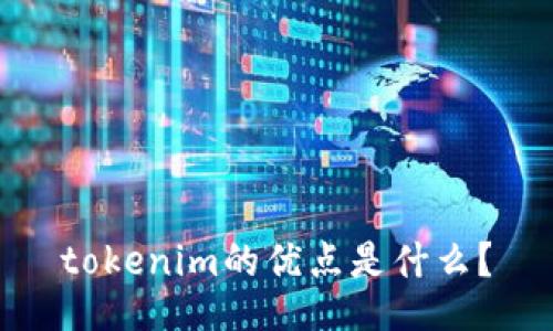 tokenim的优点是什么？