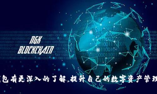   如何下载 Tokenall 钱包？你真的了解它的功能和使用方法吗？ / 

 guanjianci Tokenall 钱包, 钱包下载, 区块链, 数字资产管理, 加密货币 /guanjianci 

什么是 Tokenall 钱包？

在数字货币和区块链技术日渐普及的今天，想必许多人都听说过各种加密货币钱包。而在众多钱包中，Tokenall 钱包以其便捷的使用体验和强大的功能逐渐走进了用户的视野。那么，究竟什么是 Tokenall 钱包呢？

简单来说，Tokenall 钱包是一种数字资产管理工具，它能够帮助用户安全地存储、管理和交易各种加密货币。与传统的钱包不同，Tokenall 自带多链支持功能，用户可以在一个平台上管理多种数字资产，这在交易频繁的数字货币环境中无疑极大地方便了用户。

为什么选择 Tokenall 钱包？

市场上有许多钱包产品，但 Tokenall 的一些独特之处使其备受推崇。首先，它的用户界面友好，简洁直观，尤其适合新手用户。即使是刚接触加密货币的人，也能轻松上手，快速完成资产的管理和交易。

其次，Tokenall 区别于其他钱包的另一大特色是其强大的安全性。钱包采用了先进的加密技术，确保用户的资产安全，防止黑客攻击。同时，Tokenall 钱包还提供了双重身份验证等额外保护措施，这对保护你的数字资产至关重要。

如何下载 Tokenall 钱包？

下载和安装 Tokenall 钱包的过程其实相当简单。你可以按照以下步骤轻松完成。

h4步骤一：访问官方网站/h4
首先，你需要访问 Tokenall 的官方网站。这是保证你下载的是官方版本、避免下载到恶意软件的关键一步。确保你访问的是正确的地址，这样才能确保下载的安全性。

h4步骤二：选择合适的版本/h4
在网站上，你会看到不同的版本选择，适用于 iOS、Android 和电脑版。根据你的设备选择合适的版本。如果你是手机用户，可以直接在手机上搜索 “Tokenall” 进行下载。

h4步骤三：下载安装/h4
选择完适合的版本后，点击下载按钮。对于 Android 用户，可以直接在 Google Play 商店中找到并下载；iOS 用户则可以在 App Store 中搜索并下载。下载安装完成后，记得打开应用并根据提示进行注册或登录。

h4步骤四：设置安全措施/h4
首次使用时，Tokenall 会引导你设置相关的安全措施，包括创建强密码和启用双重身份验证。这些都是保护你账户安全的重要步骤，千万不要忽视。

Tokenall 的主要功能

下载完 Tokenall 钱包后，许多用户会好奇，这个钱包到底能做些什么？接下来就来介绍一下它的主要功能。

h41. 多链支持/h4
Tokenall 钱包支持多种区块链资产，包括但不限于比特币、以太坊等主流加密货币。这样，用户可以轻松地在不同的数字资产之间进行转换，省时省力。

h42. 安全存储/h4
如前所述，Tokenall 钱包采用了强大的加密技术，有效保护用户的资产不被盗窃。这使得用户在进行交易时可以更加安心，不用担心资产的安全问题。

h43. 便捷交易/h4
Tokenall 提供了快捷的交易方式，用户可以随时随地进行转账和交易。无论是将资产转入其他钱包，还是进行交易，都能轻松完成，根本不会因为繁琐的步骤而耽误时间。

h44. 实时行情/h4
在 Tokenall 钱包中，你还能随时查看各大加密货币的实时行情。这对于投资者和交易者而言，无疑是一个非常实用的功能。了解最新的市场动态，对制定投资决策至关重要。

Tokenall 钱包的使用技巧

接下来，可以分享一些使用 Tokenall 钱包的小技巧，帮助用户更好地管理自己的数字资产。

h41. 定期备份/h4
对于任何钱包，定期备份都是必须的。在 Tokenall 钱包中，你可以轻松找到备份选项。备份你的助记词或私钥，确保在设备丢失或损坏时可以迅速恢复账户。

h42. 关注安全更新/h4
确保你的 Tokenall 钱包始终是最新版本。钱包的开发团队会定期推出更新，修复可能存在的安全漏洞，提升用户的使用体验。

h43. 警惕钓鱼网站/h4
在访问网站和下载应用时一定要小心，确保不会被钓鱼网站欺骗。绝对不要点击来源不明的链接，时刻保持警惕。

h44. 利用社区资源/h4
Tokenall 拥有活跃的用户社区，常常会分享一些使用心得和技巧。加入这些社区，有助于你获取更多的使用经验和信息。

总结

总的来说，Tokenall 钱包是一款便捷、安全且多功能的数字资产管理工具。通过简单的下载步骤，每位用户都可以轻松上手，开始管理自己的加密货币。希望通过以上的介绍，大家能对 Tokenall 钱包有更深入的了解，提升自己的数字资产管理能力。无论你是新手还是资深的区块链用户，Tokenall 钱包都能为你提供理想的解决方案。在数字货币的世界里，选择一个好的钱包是非常重要的，希望你能找到最适合自己的方式进行资产管理。