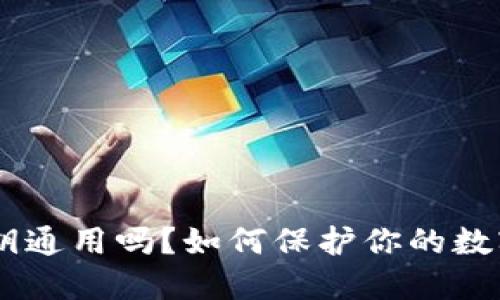 Tokenim私钥通用吗？如何保护你的数字资产安全？