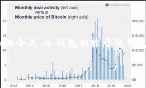 冷钱包的USDT怎么提现是许多数字货币用户常常问到的问题，尤其是在越来越多的人开始接触和投资加密货币的今天。冷钱包相较于热钱包，因其安全性高，更受欢迎，但在提现操作上也有一些需要了解的细节。接下来，我们就来深入探讨一下这个主题。

冷钱包的USDT如何安全提现？