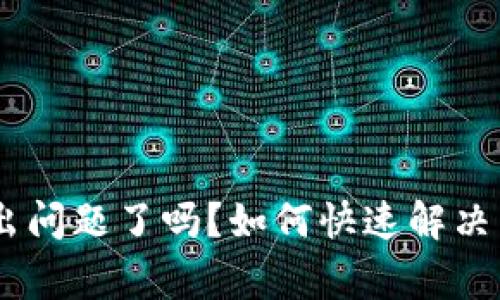 Tokenim出问题了吗？如何快速解决常见问题？