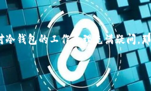 比特币冷钱包保存是一个热门话题，尤其是在现在的网络环境中，安全性显得尤为重要。如果你曾考虑过如何安全保存你的比特币，或者对冷钱包的工作原理充满疑问，那么这里面提到的内容将非常适合你。无论你是比特币新手还是有经验的投资者，理解冷钱包以及它如何帮助你保护数字资产都至关重要。

如何安全有效地使用比特币冷钱包保存你的数字货币？