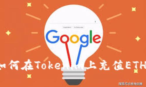如何在Tokenim上充值ETH？