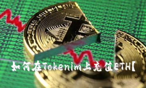 如何在Tokenim上充值ETH？