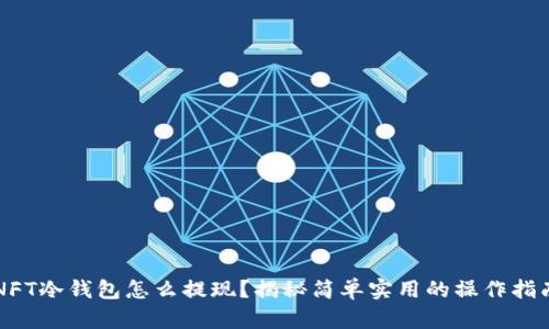 NFT冷钱包怎么提现？揭秘简单实用的操作指南