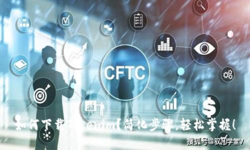 如何下载Tokenim？简化步骤，轻松掌握！