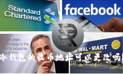 冷钱包的收币地址可以更改吗？