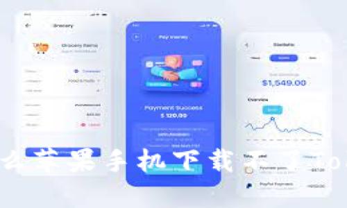 : 为什么苹果手机下载不了Tokenim？