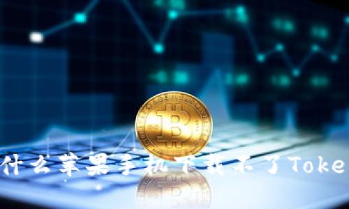: 为什么苹果手机下载不了Tokenim？