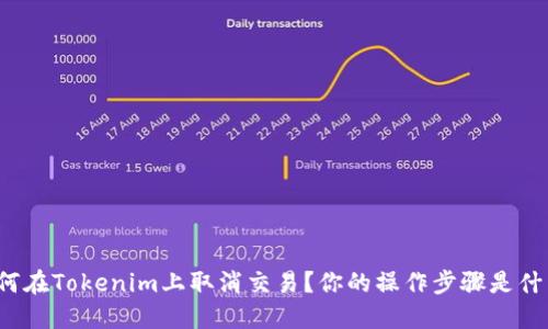 如何在Tokenim上取消交易？你的操作步骤是什么？