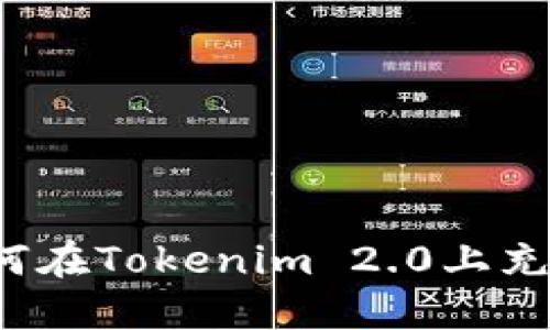 如何在Tokenim 2.0上充值？