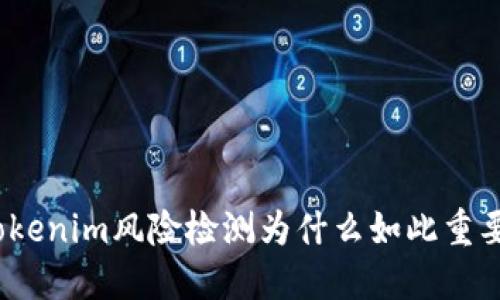 Tokenim风险检测为什么如此重要？