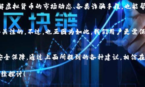 tokenim 钱包安全吗

tokenim, 钱包, 安全, 数字货币, 虚拟货币/guanjianci

以下是详细介绍：

什么是Tokenim钱包？
在讨论Tokenim钱包的安全性之前，首先我们得搞清楚这是什么东西。Tokenim钱包是一个用于存储和管理数字货币的工具，就像你日常生活中使用的钱包一样，不过它存的是虚拟货币。好的钱包不仅能存钱，还能让你方便地进行交易，比如买卖币种、转账等等。但是，关于安全性的问题，大家总是忍不住皱起眉头，这正是我们需要深入探讨的地方。

Tokenim钱包的类型
一般来说，数字货币钱包分为两大类：热钱包和冷钱包。热钱包就是常在线的，比如你用的那些手机应用或网页钱包，便捷但安全性相对较低。冷钱包则是离线存储的，像硬件钱包或纸钱包，更加安全，但使用上却不那么方便。这对你来说，选择哪种方式更合适呢？

Tokenim钱包安全吗？
说到安全性，毫无疑问是每位用户最关心的。“Tokenim钱包安全吗？”这个问题的答案并不是简单的“是”或“否”。首先，你需要了解钱包的安全设计，比如它采用了怎样的加密技术，以及它是否支持两步验证等功能。

例如，先进的加密算法能有效防止黑客攻击。如果钱包提供两步验证功能，那用户即使设置了不太复杂的密码，也能通过这个额外的步骤提升安全性。想象一下，如果你有了银行卡的动态密码生成器，安全感是不是瞬间增强了不少？当然，如果Tokenim钱包没有这些防护措施，那么用户的资金就面临风险了。

使用Tokenim钱包的注意事项
除了钱包本身的安全性，用户在使用时也需要保持警惕。这里有几个小贴士可以分享给大家：
ul
    li保管好私钥：钱包的私钥就像你现实中的密码，千万不要随便告诉别人。因为一旦丢失或者泄露，别人就可以随意访问你的资产。/li
    li定期备份：将钱包信息定期备份，避免数据丢失带来的损失。如果你的设备坏掉，能够通过备份轻松恢复。/li
    li更新软件：保持钱包客户端和相关软件的最新版本，及时修复可能的漏洞。/li
    li提高警惕：对于陌生的链接和电子邮件，不要轻易点击，防止钓鱼攻击。/li
/ul

用户的反馈与评价
用户的体验反馈是评估Tokenim钱包安全性的重要参考。我们可以想到一些论坛或者社区，用户们会分享使用心得。在搜索引擎上，你很可能能找到一堆的评论，帮助你判断这个钱包是否真的可靠。有些用户会分享具体的安全事件，比如某次黑客入侵的经历，或是遇到的安全问题，你不妨花点时间去了解这些信息。

如何提升你的数字货币安全性？
如果你希望进一步提升风险防范意识，可以考虑一些额外的安全措施。例如，使用冷钱包存储大额资金，只有在需要时才转入热钱包进行交易。此外，了解虚拟货币的市场动态、各类诈骗手段，也能帮助你更好地保护自己的资产。换句话说，投资的同时，安全意识也不能放松。

关于Tokenim钱包的未来展望
随着时间的推移，数字货币行业发展迅猛，相应的安全技术也在不断进步。Tokenim钱包是否会跟着行业潮流，提升安全性和用户体验？这也是大家值得关注的。不过，也正因为如此，我们用户更需保持警觉。你可能会听说一些高大上的新技术，但不要轻易相信，要多方验证。

总结
总体来看，Tokenim钱包的安全性并没有固定的答案，需要综合判断。用户需要从技术特性、使用习惯、安全措施等多方面入手，全面了解并提高自身的安全保障。通过上面所提到的各种建议，相信在未来的数字货币投资中，你能更好地保护好你的资产，安心地享受数字时代带来的便利。

记住，钱包本身的安全固然重要，但用户的自身安全意识同样不可忽视。希望这些信息能帮到正在关注Tokenim钱包的你！如果你还有其他疑问，欢迎继续探讨！