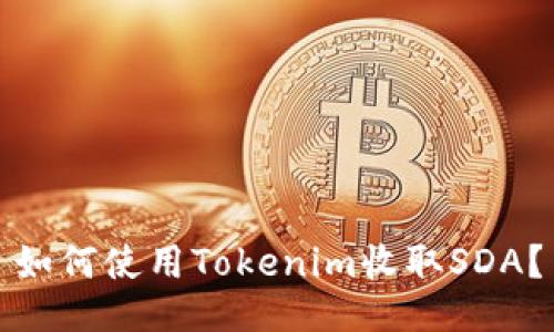如何使用Tokenim收取SDA？
