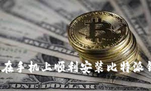 如何在手机上顺利安装比特派钱包？