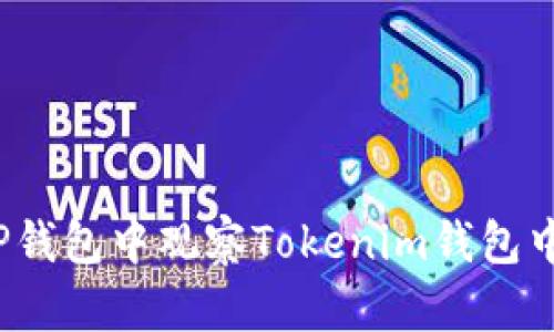 如何在TP钱包中观察Tokenim钱包中的资产？