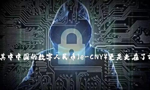 数字货币人民币跨境结算正逐渐成为一个热门话题，尤其是在全球数字经济飞速发展的今天。近年来，各国纷纷加速推动本国的数字货币发展，其中中国的数字人民币（e-CNY）更是走在了前列。那么，数字人民币的跨境结算到底是个什么样的概念？它又将如何影响国际贸易与金融生态？让我们一起来探讨一下这个引人思考的问题。

数字人民币如何改变跨境结算的未来？