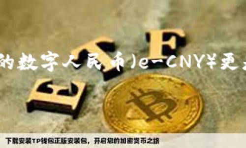数字货币人民币跨境结算正逐渐成为一个热门话题，尤其是在全球数字经济飞速发展的今天。近年来，各国纷纷加速推动本国的数字货币发展，其中中国的数字人民币（e-CNY）更是走在了前列。那么，数字人民币的跨境结算到底是个什么样的概念？它又将如何影响国际贸易与金融生态？让我们一起来探讨一下这个引人思考的问题。

数字人民币如何改变跨境结算的未来？