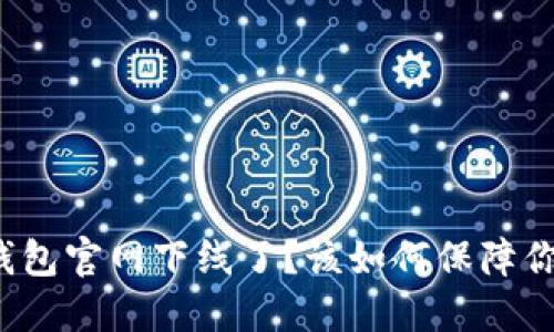 Tokenim20钱包官网下线了？该如何保障你的资产安全？
