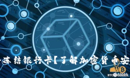 冷钱包会不会冻结银行卡？了解加密货币安全交易的真相