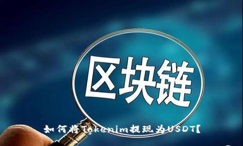 如何将Tokenim提现为USDT？