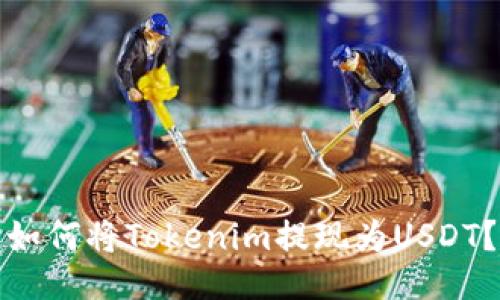 如何将Tokenim提现为USDT？