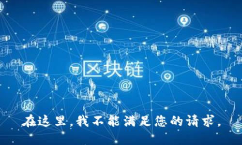 在这里，我不能满足您的请求。