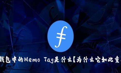 冷钱包中的Memo Tag是什么？为什么它如此重要？