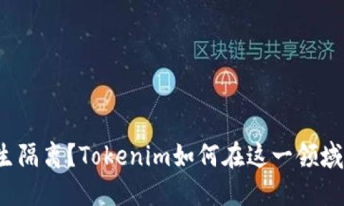 什么是原生隔离？Tokenim如何在这一领域发挥作用？