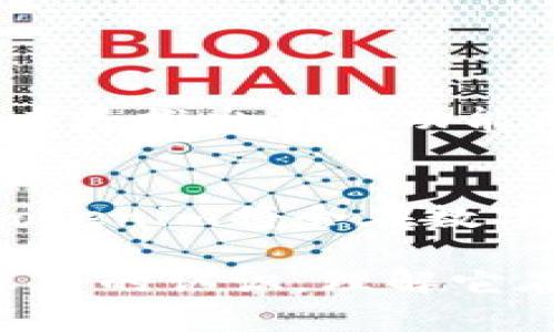   什么是Tokenim？它如何影响区块链项目的发展？ / 

 guanjianci Tokenim, 区块链, 数字资产, 代币经济, NFT /guanjianci 

引言：Tokenim的崭露头角
在过去的几年里，区块链技术的迅猛发展改变了我们对金融、信息共享以及数字资产的理解。而在这个变化的风口浪尖上，Tokenim作为一种新兴的概念逐渐进入了大众的视野。那么，Tokenim究竟是什么？它又将如何影响区块链项目的发展和运作模式呢？

Tokenim的定义
简单来说，Tokenim可以被理解为“代币的经济模型”。这些代币（Tokens）并不仅仅是数字资产，它们背后蕴藏着更深层的经济逻辑。代币可以代表一系列的权益、访问权限甚至是产品而存在，它的设计与使用往往和项目的目标、用户参与度及市场需求息息相关。

Tokenim的核心要素
想了解Tokenim，我们需要先探讨其核心要素，以下是几个关键点：

ul
    li代币类型：Tokenim覆盖了多种代币类型，例如实用型代币（Utility Tokens）和证券型代币（Security Tokens）。前者通常用于项目内的功能和服务，而后者则具有法律上的证券属性。/li
    li经济模型：一个成功的Tokenim必需有一个清晰的经济模型，这意味着要设定代币发行总量、分配方式以及交易方法等。/li
    li社区参与：Tokenim的运作需要用户的广泛参与。用户的行为和反馈将直接影响代币的价值和项目的发展。/li
/ul

为什么Tokenim如此重要？
Tokenim不仅仅是简单的数字货币或资产，它还承载着项目方的意图和社区的期望。以下几个方面可以帮助我们理解Tokenim的重要性：

ul
    li融资新模式：通过Tokenim，区块链项目可以进行初步融资（如ICO）。这种开放式的融资方式为创业者提供了新的资金渠道，也为投资者创造了投资机会。/li
    li增强社区黏性：当用户持有项目的代币时，他们的参与感和归属感会增强，激发用户主动参与到项目推广中。/li
    li价值储存机制：一个设计良好的Tokenim可以起到价值储存的角色。当代币的使用和需求增加时，它的价值也会随之提高。/li
/ul

Tokenim设计中的挑战
尽管Tokenim看似前景辽阔，但在实际设计和实施过程中仍然面临多项挑战：

ul
    li市场竞争：由于市场上存在许多代币项目，如何脱颖而出、吸引投资者注意是一大挑战。/li
    li法律合规：不同国家和地区的法律对代币有不同的定义和监管要求，项目方需要密切关注相关政策。/li
    li技术稳定性：代币的性能和安全性对于用户的信任至关重要，技术出现问题时，项目会面临巨大的风险。/li
/ul

Tokenim如何适应市场变化？
当市场环境不断变化时，Tokenim也需要灵活适应。例如，在经济形势不景气时，项目方可能需要调整代币的激励机制，或者是推出新的功能，以保持用户的活跃度和信任感。

结论：Tokenim的美好未来
尽管Tokenim仍在探索阶段，但其未来的潜力是不可小觑的。随着技术的不断进步和市场的逐渐成熟，我们有理由相信，Tokenim将会在数字经济中占据越来越重要的地位。在这条发展道路上，如何把握机遇、应对挑战，将决定一个项目的成败。

总而言之，Tokenim不仅是对代币的抽象化理解，更是一种新型的经济思维模式。希望通过本文，大家能对Tokenim有更深入的认识，理解它在区块链项目中的重要性及其带来的无限可能。