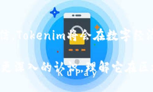   什么是Tokenim？它如何影响区块链项目的发展？ / 

 guanjianci Tokenim, 区块链, 数字资产, 代币经济, NFT /guanjianci 

引言：Tokenim的崭露头角
在过去的几年里，区块链技术的迅猛发展改变了我们对金融、信息共享以及数字资产的理解。而在这个变化的风口浪尖上，Tokenim作为一种新兴的概念逐渐进入了大众的视野。那么，Tokenim究竟是什么？它又将如何影响区块链项目的发展和运作模式呢？

Tokenim的定义
简单来说，Tokenim可以被理解为“代币的经济模型”。这些代币（Tokens）并不仅仅是数字资产，它们背后蕴藏着更深层的经济逻辑。代币可以代表一系列的权益、访问权限甚至是产品而存在，它的设计与使用往往和项目的目标、用户参与度及市场需求息息相关。

Tokenim的核心要素
想了解Tokenim，我们需要先探讨其核心要素，以下是几个关键点：

ul
    li代币类型：Tokenim覆盖了多种代币类型，例如实用型代币（Utility Tokens）和证券型代币（Security Tokens）。前者通常用于项目内的功能和服务，而后者则具有法律上的证券属性。/li
    li经济模型：一个成功的Tokenim必需有一个清晰的经济模型，这意味着要设定代币发行总量、分配方式以及交易方法等。/li
    li社区参与：Tokenim的运作需要用户的广泛参与。用户的行为和反馈将直接影响代币的价值和项目的发展。/li
/ul

为什么Tokenim如此重要？
Tokenim不仅仅是简单的数字货币或资产，它还承载着项目方的意图和社区的期望。以下几个方面可以帮助我们理解Tokenim的重要性：

ul
    li融资新模式：通过Tokenim，区块链项目可以进行初步融资（如ICO）。这种开放式的融资方式为创业者提供了新的资金渠道，也为投资者创造了投资机会。/li
    li增强社区黏性：当用户持有项目的代币时，他们的参与感和归属感会增强，激发用户主动参与到项目推广中。/li
    li价值储存机制：一个设计良好的Tokenim可以起到价值储存的角色。当代币的使用和需求增加时，它的价值也会随之提高。/li
/ul

Tokenim设计中的挑战
尽管Tokenim看似前景辽阔，但在实际设计和实施过程中仍然面临多项挑战：

ul
    li市场竞争：由于市场上存在许多代币项目，如何脱颖而出、吸引投资者注意是一大挑战。/li
    li法律合规：不同国家和地区的法律对代币有不同的定义和监管要求，项目方需要密切关注相关政策。/li
    li技术稳定性：代币的性能和安全性对于用户的信任至关重要，技术出现问题时，项目会面临巨大的风险。/li
/ul

Tokenim如何适应市场变化？
当市场环境不断变化时，Tokenim也需要灵活适应。例如，在经济形势不景气时，项目方可能需要调整代币的激励机制，或者是推出新的功能，以保持用户的活跃度和信任感。

结论：Tokenim的美好未来
尽管Tokenim仍在探索阶段，但其未来的潜力是不可小觑的。随着技术的不断进步和市场的逐渐成熟，我们有理由相信，Tokenim将会在数字经济中占据越来越重要的地位。在这条发展道路上，如何把握机遇、应对挑战，将决定一个项目的成败。

总而言之，Tokenim不仅是对代币的抽象化理解，更是一种新型的经济思维模式。希望通过本文，大家能对Tokenim有更深入的认识，理解它在区块链项目中的重要性及其带来的无限可能。