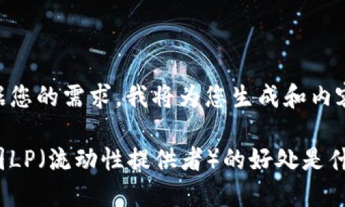 根据您的需求，我将为您生成和内容。

币圈LP（流动性提供者）的好处是什么？