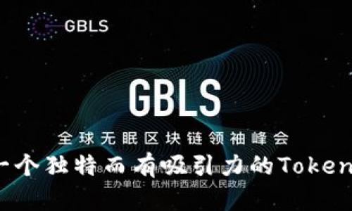 如何选择一个独特而有吸引力的Tokenim用户名？
