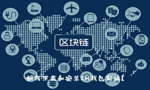 如何下载和安装IM钱包新版？