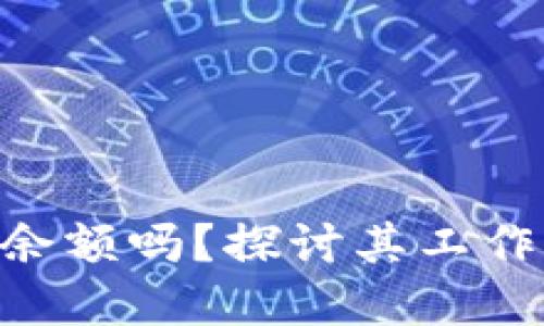 Tokenim能回调余额吗？探讨其工作原理与实用案例