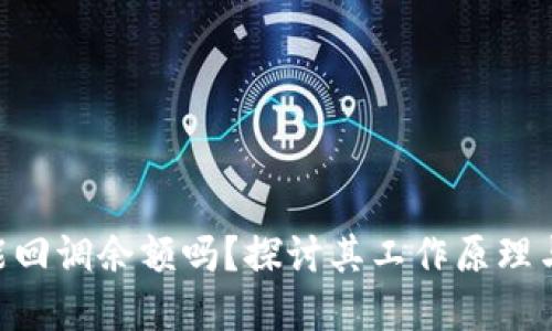 Tokenim能回调余额吗？探讨其工作原理与实用案例