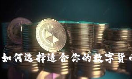冷钱包App：如何选择适合你的数字货币储存工具？