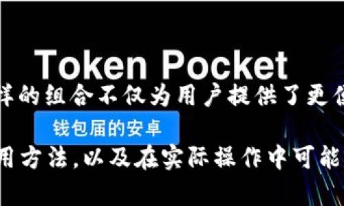 TokenIM 是一种数字资产管理工具，它为用户提供了存储、管理和交换加密货币的功能。至于是否可以使用 Uniswap 来交易 TokenIM 相关的代币，这需要我们深入探讨一下。

什么是 Uniswap？

在了解 TokenIM 是否能够与 Uniswap 搭配使用之前，我们先来看看什么是 Uniswap。Uniswap 是一个去中心化交易平台（DEX），用户可以在这里方便地交易各种加密货币。与传统的集中式交易所不同，Uniswap 基于智能合约运行，交易过程无需中介，用户可以直接与其他用户进行交易。

这一去中心化的特点，不仅提升了交易的安全性，还保护了用户的隐私。因为用户无需注册账户或者提供个人信息，只需要连接到自己的数字钱包，就可以进行交易。

TokenIM 的特点

TokenIM 是一个既支持多种区块链又具有钱包功能的数字资产管理工具。它的主要特点包括：

ul
    li多币种支持：TokenIM 支持以太坊、比特币等主流数字货币的存储和管理。/li
    li便利的交换功能：用户可以通过 TokenIM 内置的功能快速地交换不同的资产。/li
    li良好的用户界面：用户体验是 TokenIM 的一大卖点，界面友好，操作简单。/li
/ul

从这些特点来看，TokenIM 在代币管理和交换方面有着独特的优势，但如果想要利用 Uniswap 的去中心化特点，可能还需要进一步的步骤。

TokenIM 如何与 Uniswap 结合使用？

如果你想在 Uniswap 上交易某种代币，首先需要确认该代币是否在 Uniswap 的列表中。Uniswap 主要支持基于以太坊的 ERC-20 代币，因此如果你的 TokenIM 代币是 ERC-20 代币，那么你就可以在 Uniswap 上进行交易。

以下是使用 TokenIM 和 Uniswap 进行交易的基本步骤：

ul
    li创建账户： 如果你还没有 TokenIM 账户，那就首先创建一个。下载相应的 app，并按照流程完成注册。/li
    li连接钱包： 将你的 TokenIM 钱包连接到 Uniswap。通常，Uniswap 会支持多种钱包，确保你的 TokenIM 钱包在支持之列。/li
    li选择代币： 在 Uniswap 上选择你想要交易的代币。你可以输入代币地址或者直接从列表中选择。/li
    li下单交易： 输入你要购买或出售的数量，确认相关的交易费用，然后下单。为了避免意外的高滑点，你可以设置滑点容忍度。/li
/ul

常见问题解答

使用 TokenIM 和 Uniswap 的过程中，用户可能会遇到一些常见问题。

ul
    liQ1: TokenIM 内的资产如何转移到 Uniswap 上？/li
    A1: 你只需在 TokenIM 中选择想要进行交易的代币，确保你的代币是 ERC-20 类型，之后连接 Uniswap 钱包即可进行交易。
    
    liQ2: 在 Uniswap 上交易会生成额外费用吗？/li
    A2: 是的，Uniswap 会对每笔交易收取一定比例的交易手续费，通常是0.3%。
    
    liQ3: 如何确保在交易过程中资产的安全性？/li
    A3: 确保你从官方渠道下载并使用 TokenIM，同时在进行 Uniswap 交易时，确保链接的网页是官方的，而不是钓鱼网站。
/ul

总结

在总结这一切之前，回到开头的问题：TokenIM 可以用 Uniswap 吗？答案是肯定的，但前提是你的代币必须是 ERC-20 类型。这样的组合不仅为用户提供了更便捷的交易方式，还能让用户充分利用去中心化交易的优势。

总的来说，TokenIM 和 Uniswap 的结合为我们提供了更多灵活的投资选择。希望这篇文章能帮助你更好地理解这两个工具的使用方法，以及在实际操作中可能遇到的挑战和解决方案。在加密货币的世界里，了解并善用这些工具，能够让你的投资之路更加顺畅。