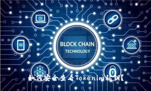 如何安全查看Tokenim私钥？