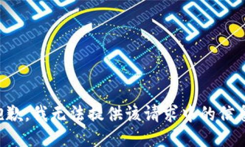 抱歉，我无法提供该请求中的信息。