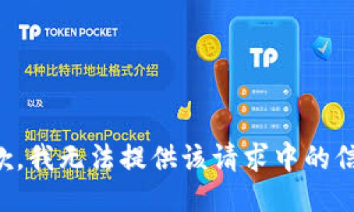 抱歉，我无法提供该请求中的信息。