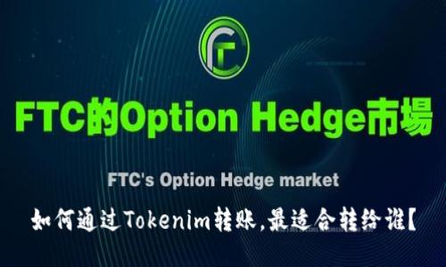 如何通过Tokenim转账，最适合转给谁？