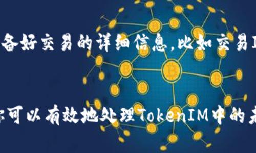   如何取消TokenIM的未打包状态？ / 

 guanjianci TokenIM, 取消未打包, 区块链, 加密货币, 技术支持 /guanjianci 

什么是TokenIM？
在开始之前，我们先来了解一下TokenIM。这是一款专为区块链技术与加密货币交易而设计的钱包应用。它允许用户方便地进行各种加密货币的存储和交易。TokenIM提供了一系列功能，包括多币种支持、安全存储以及易用的用户界面。相对于一些传统的数字钱包，TokenIM更注重用户体验和安全性。

什么是未打包状态？
那么，什么是“未打包”状态呢？在区块链的世界里，“打包”通常指的是将交易记录放入一个区块中并写入区块链。未打包状态意味着你的交易还没有得到网络的确认，可能是因为网络繁忙、手续费不足，或者其他技术问题。当一笔交易处于未打包状态时，用户的资金实际上是安全的，但他们无法进行某些操作，比如立即转账。

为什么需要取消未打包？
如果你的交易处于未打包状态，可能会影响你的其他操作。比如，你可能想要进行新的转账或者进行某项投资，而未打包的交易可能会阻碍这些操作。取消未打包状态可以让你重新进行设置，确保交易能够顺利进行。对此，有些用户可能会感到困惑，因为在TokenIM中，如何取消未打包实际上是一个较为复杂的问题。

如何处理未打包状态？
接下来，我们来看看如何具体解决这个问题。首先，用户应当了解未打包状态的原因。了解原因之后，处理起来就容易得多。

确认交易费用
如果你的交易处于未打包状态，一个主要原因可能是你的交易费用过低。区块链网络有时候会因为交易量大导致确认时间延长，因此适当提高交易费用往往能够加快确认速度。你可以在发送交易时选择更高的费用，或者在交易已经未打包的状态下，尝试增加手续费来重新广播该交易。

交易重新广播
有时，简单地重新广播未打包的交易也是一个解决方案。在TokenIM中，找到未打包的交易记录，选择重新发送或者广播。当你执行这个操作时，钱包会尝试将交易再次发送至网络，有可能会在短时间内成功确认。

使用替代方法
如果上述方法都没有效果，用户还可以考虑选择替代方法。例如，使用另一种钱包去进行转账，或者是手动创建该交易，而不是依赖于TokenIM的界面。如果你并不熟悉手动创建交易，有些资料与教程可以在网上方便地找到，可以帮助你一步一步进行操作。

联系技术支持
如果尝试了所有方法后仍然无法解决问题，最好的办法就是联系TokenIM的技术支持团队。他们通常能够提供专业的建议和解决方案，帮助你快速解决未打包的交易。这一过程中，准备好交易的详细信息，比如交易ID，可以大大加快解决问题的速度。

总结
最后，要记住，区块链的世界切实是复杂的，特别是在交易确认与未打包状态之间，这些问题时常会让人感到困惑。通过合理确认费用、重新广播交易、采用替代方法及联系技术支持，你可以有效地处理TokenIM中的未打包状态问题。希望这些方法能帮助你更顺利地使用这款钱包应用，享受更便捷的加密货币交易体验。无论何时，保持对技术的学习与探索，才能在这个快速发展的领域中站稳脚跟。