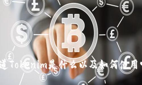 你知道Tokenim是什么以及如何使用它吗？