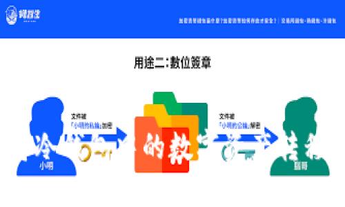 如何安全地将冷钱包中的数字资产转移到交易平台？