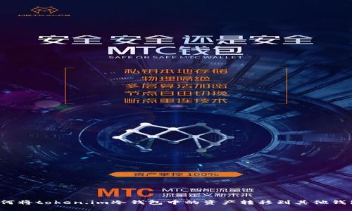 如何将token.im冷钱包中的资产转移到其他钱包？
