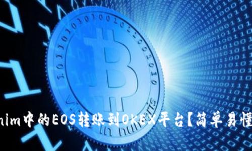 如何将Tokenim中的EOS转账到OKEX平台？简单易懂的步骤解析！